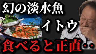 【村田基】幻の魚のイトウは食べると美味しいのでしょうか？【村田基切り抜き】