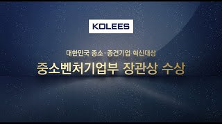 대한민국 중소중견기업 혁신대상 홍보영상 2022