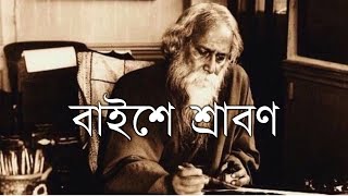 22 se srabon kobita | ২২শে শ্রাবণ শ্রদ্ধার্ঘ্য | বাইশে শ্রাবণ কবিতা