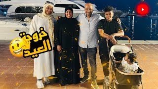 واخيرا !!🥳 خروجه يوم العيد مع عيلتي🤎