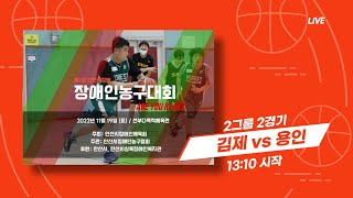 김제 vs 용인_제1회 안산시장배 장애인 농구대회