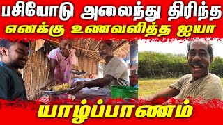 யாழ்ப்பாணத்திற்கு புதிதாக வந்த எனக்கு உணவளித்த ஐயா