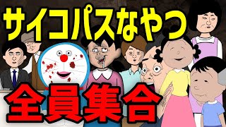 【アニメ】サイコパスや恐怖シリーズ 全まとめ「生きている人間の怖さ」【総集編】ｗｗｗｗｗｗｗｗｗｗｗｗｗｗ