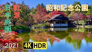 2021 昭和記念公園・日本庭園の紅葉(4K-HDR) Beautiful Autumn Colors At Japan Garden In Showa Memorial Park(UHD-HDR)