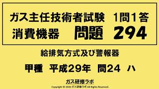 ガス主任技術者試験　消費機器２９４　甲種　　平成２９年　問２４　ハ　　 ガス主任技術者試験最短簡単合格，ガス主任技術者試験問題動画解説，いつでもどこでも，スマホで覚える