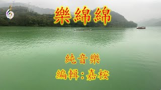 福音金曲 - 樂綿綿 (曲寄: 天涯歌女) 純音樂