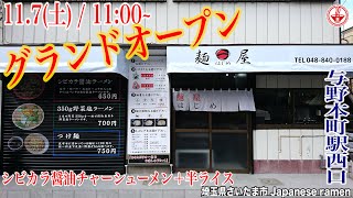 【麺屋一】シビカラ醤油チャーシューメンが旨い！！11月7日(土)グランドオープンの新店！！【埼玉県さいたま市】【ramen/noodles】麺チャンネル 第256回