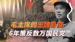 他是我党王牌卧底，唯一上线是毛主席，建国后被授予少将军衔