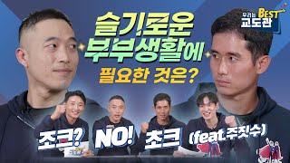 슬기로운 부부생활에 필요한것은? 조크?NO!! 초크!(feat.주짓수)