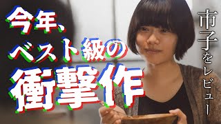 【今年一の衝撃作】彼女は存在するのか？それとも…杉咲花主演で映画化！話題の映画「市子」の評価・感想【ネタバレなしレビュー】