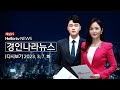 헬로TV뉴스 경인나라 3월 7일(화) 23년