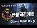 [ 长情易老 凯隐 Kayn 中国顶尖凯隐 ] Chinese Kayn Montage # 3 -中 国顶尖凯隐