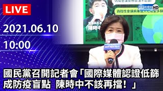 【LIVE直播】國民黨召開記者會「陳見賢遭約談 蔡政府查辦假訊息 政治大小眼？」｜2021.06.10