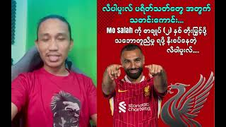 Mo Salah ကို (၂) နှစ်သက်တမ်းတိုးဖို့ နီးစပ်နေပြီဖြစ်တဲ့ လီပါပူးလ်....