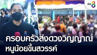 ครอบครัวส่งดวงวิญญาณหนูน้อยขึ้นสวรรค์ | ข่าวช่อง8