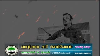 வாழ்வை சரி செய்வோம் #tamil #tntj #tamilbayan #alllah #tamildawah