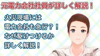 火事でも電力会社が急行？！なぜ電力会社が火災現場に駆け付けるのか元電力会社社員が詳しく解説！