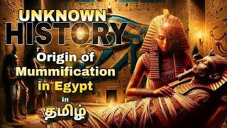 எகிப்தின் முதல் மம்மி உருவான கதை.Origin of MUMMIFICATION in tamil.HISTORY about EGYPT afterlife.