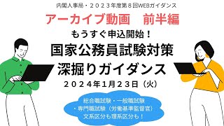 【国家公務員試験対策ガイダンス！前半編】もうすぐ申込開始！国家公務員試験対策深掘りガイダンス_2024年１月23日実施_アーカイブ動画