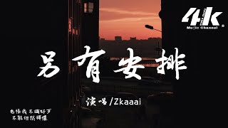 Zkaaai - 另有安排『你說另有安排勸我務必看開，事與願違才是感情的常態。』【高音質|動態歌詞Lyrics】♫