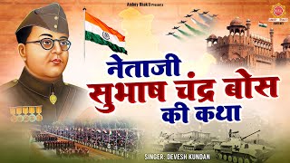 सुभाष चंद्र बोस जयंती 2025 - नेताजी सुभाषचंद्र बोस की बलिदान की गाथा Subhash Chandra Bose Story