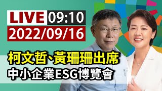 【完整公開】LIVE 柯文哲、黃珊珊出席 中小企業ESG博覽會