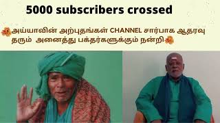 5000 subscribers கடந்த அய்யாவின் அற்புதங்கள் channel ஆதரவு தந்த அனைத்து பக்தர்களுக்கும் நன்றி