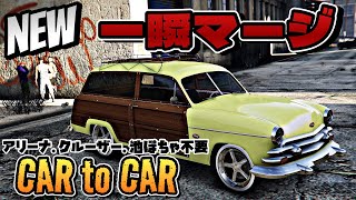 PATCHED【GTA5】タイミングで一瞬でマージグリッチ！オリジナルカスタム車両作成/EASY CAR TO CAR MERGE GTAオンライン