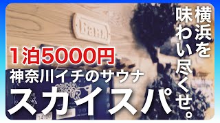 【神奈川イチのサウナ】横浜を味わい尽くせ！「スカイスパ」から見る100万ドルの夜景でととのうVLOG