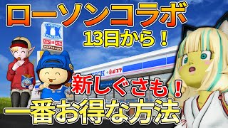 ドラクエ10 ローソンで買い物するともれなく新しぐさ「からあげ」が貰える！方法を徹底解説！