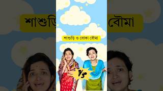 শাশুড়ি Vs বোকা বৌমা 🤣 #comedy #shorts #banglacomedy