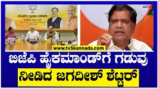 ಬಿಜೆಪಿ ಹೈಕಮಾಂಡ್'ಗೆ ಗಡುವು ನೀಡಿದ ಜಗದೀಶ್ ಶೆಟ್ಟರ್..! | Jagadish Shettar | BJP | TV5 Kannada