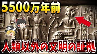 【ゆっくり解説】超古代5500万年前に謎の高度文明が存在していた可能性