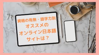 おすすめのオンライン日本語サイト・プラットフォームはコレ！～日本語教師の資格の有無・英語力別