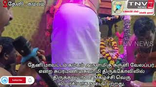 TNV NEWS | சுப்ரமணிய சுவாமிக்கு திருக்கல்யாணம் | 24x7 | tnv | news | tamil | theni | Cumbum | news |