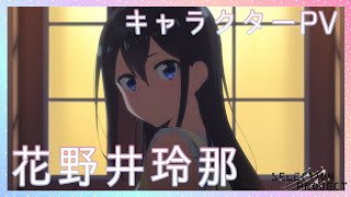 【セレプロ】TVアニメ「SELECTION PROJECT」花野井玲那キャラクターPV【10月1日(金)放送START！】