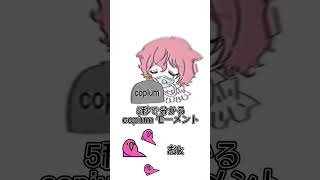 配信でよく見るcopiumってどういう意味？【新人VTuber/こぴうむ】#shorts #partyparrot #新人vtuber