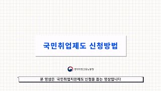 국민취업제도 신청방법 안내 영상