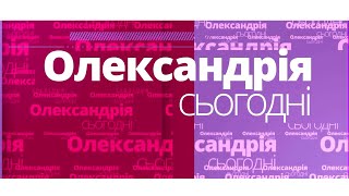 «Олександрія сьогодні» з Іриною Балашовою | телеканал Вітер