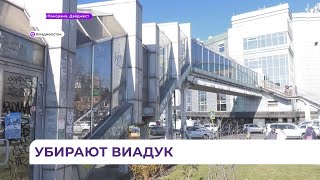 Рабочие приступили к демонтажу виадука на Семеновской во Владивостоке