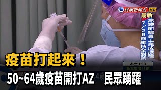 疫苗打起來! 50~64歲疫苗開打AZ－民視新聞