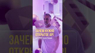 Зачем нужно открытое API в CRM-системе для недвижимости #недвижимость #cosmicrealty #маркетинг