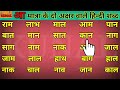 two letter words in hindi आ मात्रा के दो अक्षर वाले हिन्दी शब्द hindi padna seekhne हिन्दी मात्राएँ