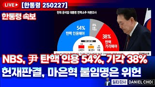 [한통령 250227] [속보] NBS, 尹 탄핵 인용 54%, 기각 38%! 헌재판결, 마은혁 불임명은 위헌 #한동훈 #국민의힘 #윤석열