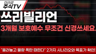 [쓰리빌리언 주가분석]🔥3개월 보호예수 물량 무조건 신경쓰세요 \