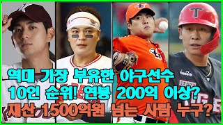 역대 가장 부유한 야구선수 10인 순위! 연봉 200억 이상? 재산 1500억원 넘는 사람 누구? 1위는 누구인가요?