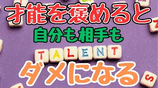 【才能がなくても幸せに成功する方法】才能を褒めちゃダメ！