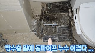 방수층 밑에 동파이프 누수 어렵다.....