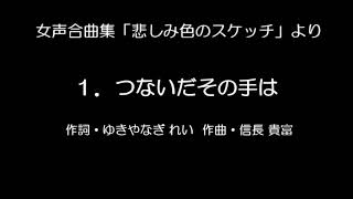 女声合唱曲集「悲しみ色のスケッチ」より 「１．つないだその手は」　信長貴富 作曲／ゆきやなぎれい 作詞