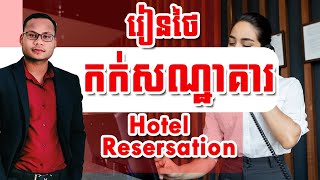 កក់សណ្ឋាគារ Hotel Reservation In Thai |THAILESSONSWITHTHART